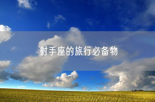 射手座的旅行必备物(图1)