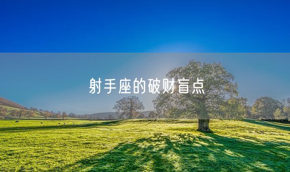 射手座的破财盲点(图1)