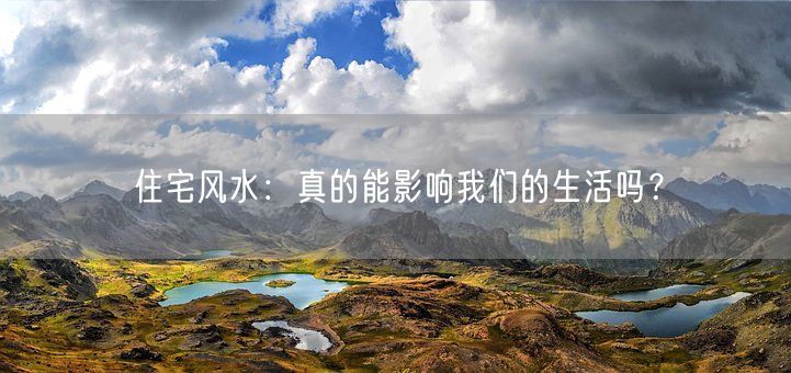 住宅风水：真的能影响我们的生活吗？(图1)