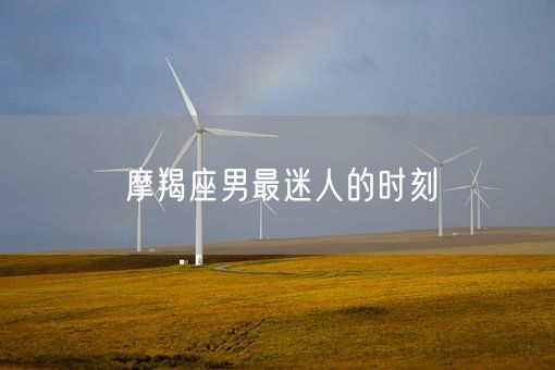 摩羯座男最迷人的时刻(图1)