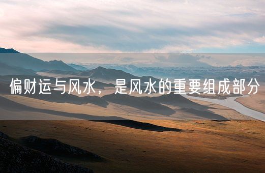 偏财运与风水，是风水的重要组成部分(图1)