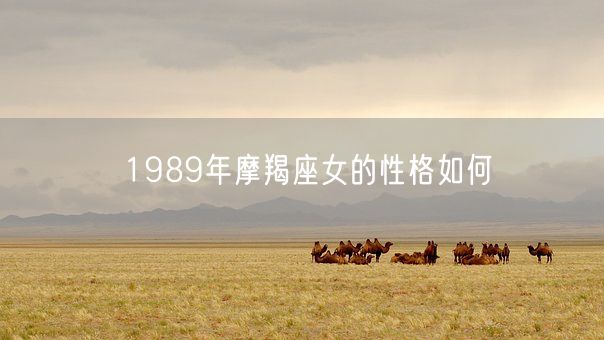 1989年摩羯座女的性格如何(图1)