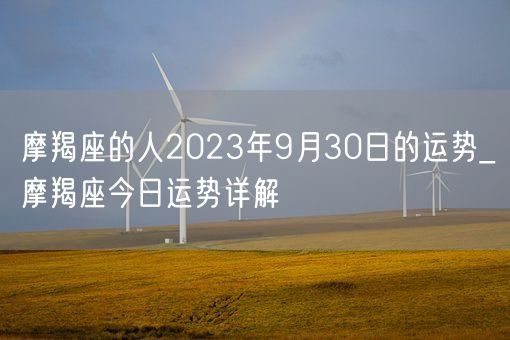 摩羯座的人2023年9月30日的运势_摩羯座今日运势详解(图1)