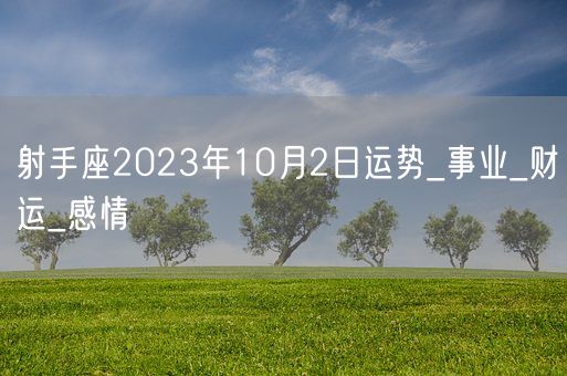 射手座2023年10月2日运势_事业_财运_感情(图1)