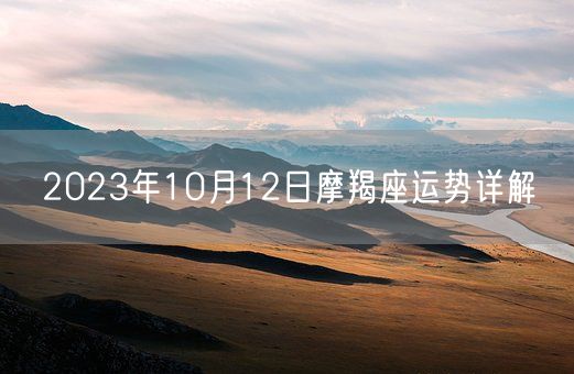 2023年10月12日摩羯座运势详解(图1)