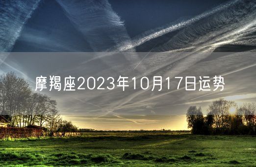 摩羯座2023年10月17日运势(图1)