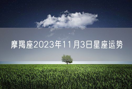 摩羯座2023年11月3日星座运势(图1)