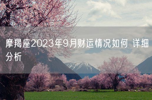 摩羯座2023年9月财运情况如何 详细分析(图1)