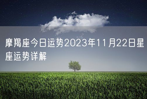 摩羯座今日运势2023年11月22日星座运势详解(图1)