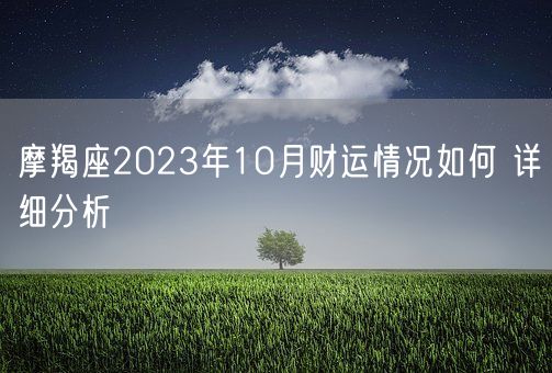 摩羯座2023年10月财运情况如何 详细分析(图1)