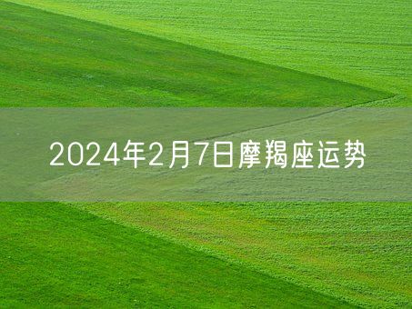 2024年2月7日摩羯座运势(图1)