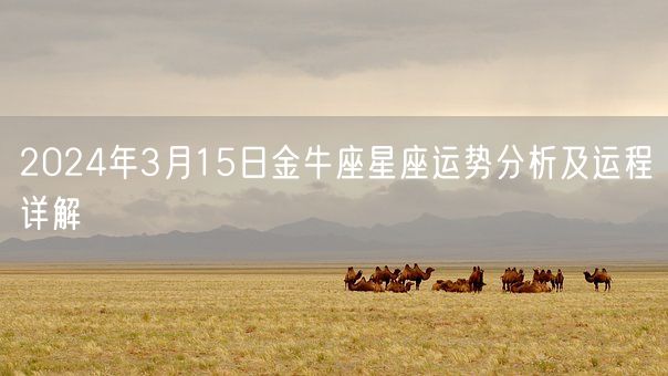 2024年3月15日金牛座星座运势分析及运程详解(图1)