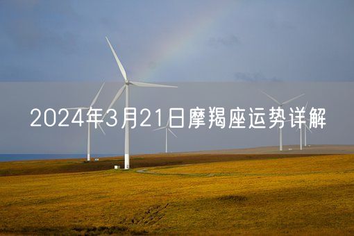 2024年3月21日摩羯座运势详解(图1)