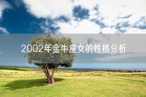 2002年金牛座女的性格分析(图1)