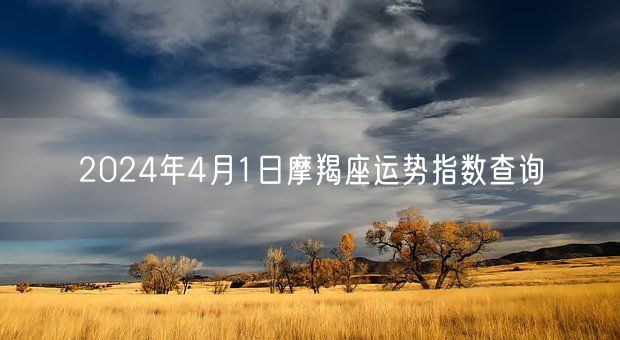 2024年4月1日摩羯座运势指数查询(图1)