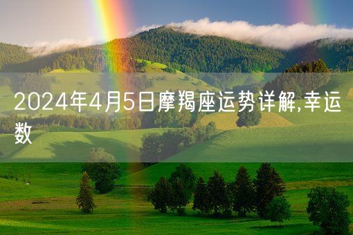 2024年4月5日摩羯座运势详解,幸运数(图1)