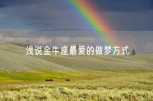 浅说金牛座最爱的做梦方式(图1)