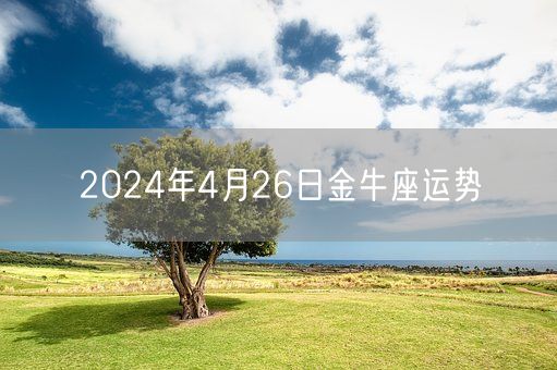 2024年4月26日金牛座运势(图1) 2024年4月26日金牛座运势(图1)