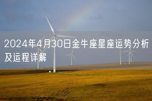 2024年4月30日金牛座星座运势分析及运程详解(图1)