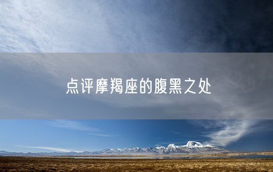 点评摩羯座的腹黑之处(图1)