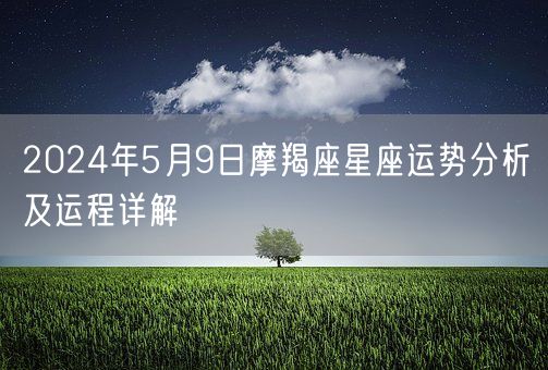 2024年5月9日摩羯座星座运势分析及运程详解(图1)