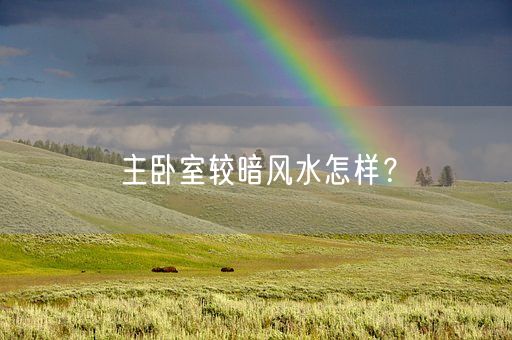 主卧室较暗风水怎样？(图1)