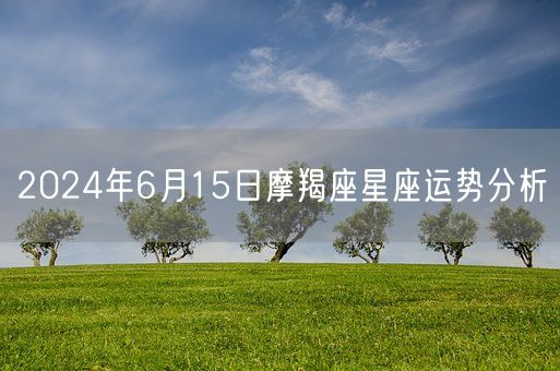 2024年6月15日摩羯座星座运势分析(图1)