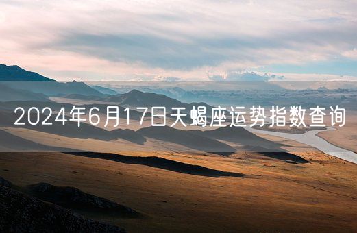 2024年6月17日天蝎座运势指数查询(图1)