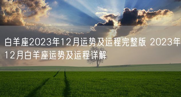 白羊座2023年12月运势及运程完整版 2023年12月白羊座运势及运程详解(图1)