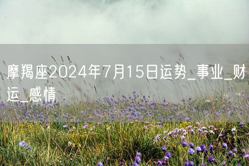 摩羯座2024年7月15日运势_事业_财运_感情(图1)