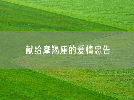 献给摩羯座的爱情忠告(图1)
