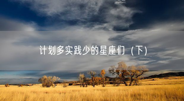 计划多实践少的星座们（下）(图1)