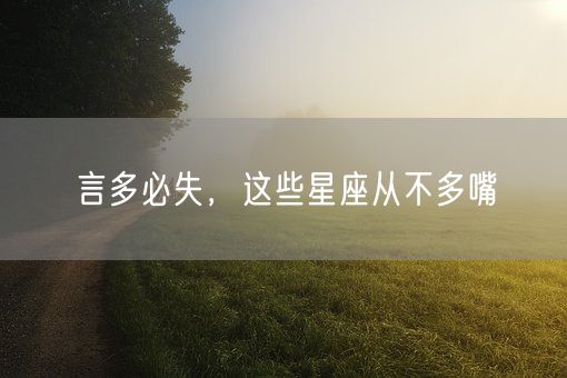 言多必失，这些星座从不多嘴(图1)