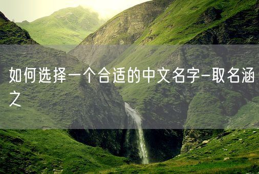 如何选择一个合适的中文名字-取名涵之(图1)