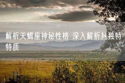 解析天蝎座神秘性格 深入解析其独特特质(图1)