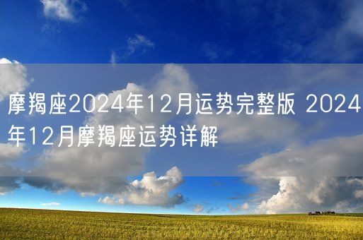 摩羯座2024年12月运势完整版 2024年12月摩羯座运势详解(图1)