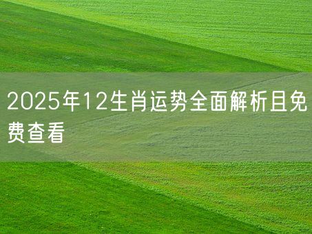 2025年12生肖运势全面解析且免费查看(图1) 2025年12生肖运势全面解析且免费查看(图1)