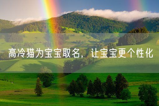 高冷猫为宝宝取名,让宝宝更个性化(图1) 高冷猫为宝宝取名,让宝宝更个性化(图1)