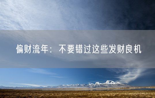 偏财流年：不要错过这些发财良机(图1)