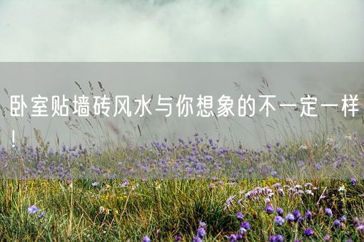 卧室贴墙砖风水与你想象的不一定一样！(图1)