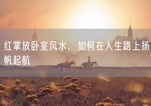 红掌放卧室风水，如何在人生路上扬帆起航(图1)