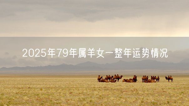 2025年79年属羊女一整年运势情况(图1)
