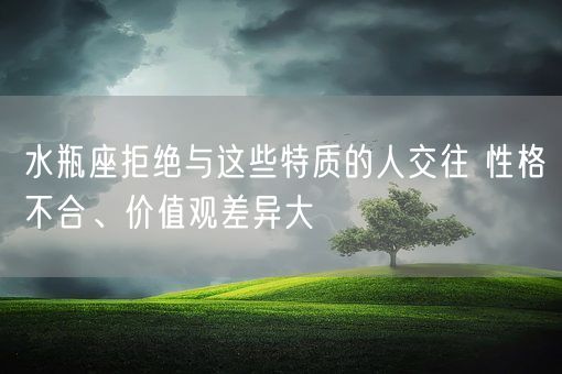 水瓶座拒绝与这些特质的人交往 性格不合、价值观差异大(图1)