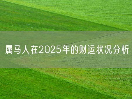 属马人在2025年的财运状况分析(图1)