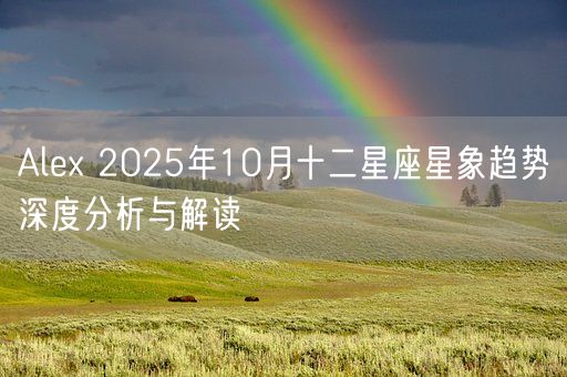 Alex 2025年10月十二星座星象趋势深度分析与解读(图1) Alex 2025年10月十二星座星象趋势深度分析与解读(图1)