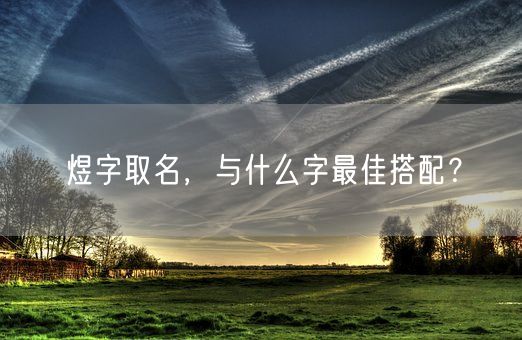 煜字取名，与什么字最佳搭配？(图1)