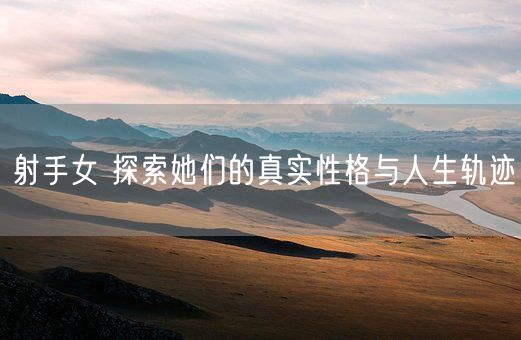 射手女 探索她们的真实性格与人生轨迹(图1)