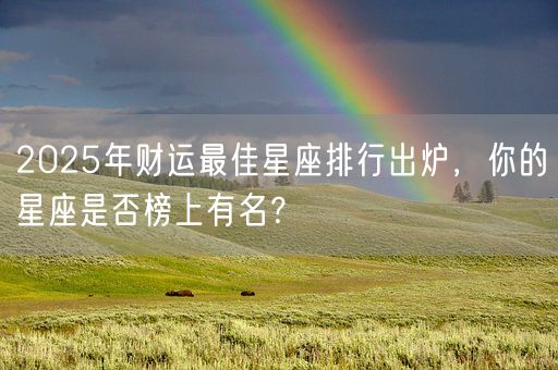 2025年财运最佳星座排行出炉，你的星座是否榜上有名？(图1)
