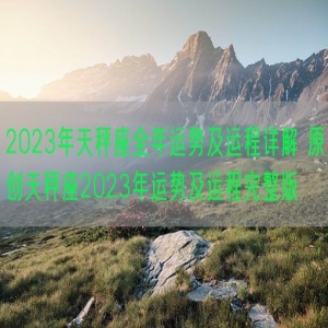 2023年天秤座全年运势及运程详解 原创天秤座2023年运势及运程完整版