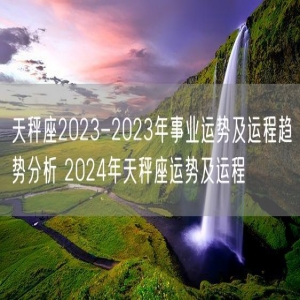 天秤座2023-2023年事业运势及运程趋势分析 2024年天秤座运势及运程